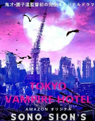 Токийский отель вампиров 2017