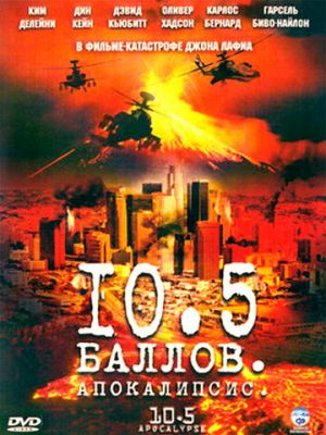 10,5 баллов: Апокалипсис 2006