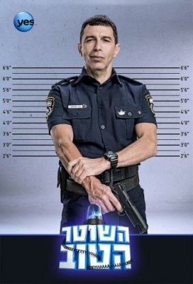 Хороший полицейский 2015