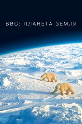 BBC: Планета Земля 2006