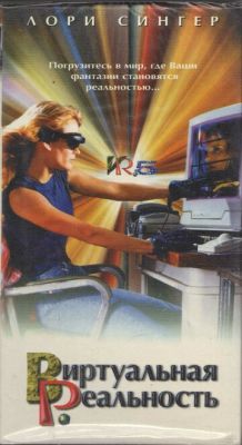 Виртуальная реальность 1995