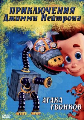 Приключения Джимми Нейтрона, мальчика-гения 2002