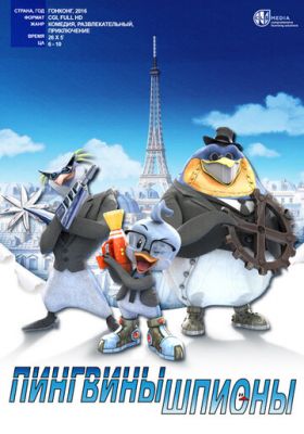 Пингвины-шпионы 2013